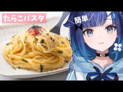 【実食】簡単！美味しい！たらこパスタ作った！【ぶいすぽっ！ / 紡木こかげ】