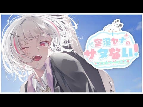 【 サタない 】今日も頑張って生きてる君へ【空澄セナ/ぶいすぽっ！】